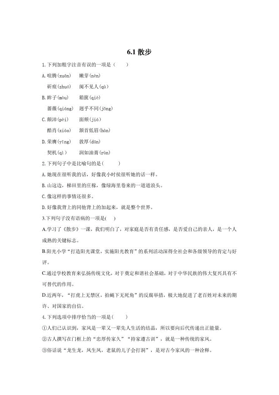 2020-2021学年初中语文部编版七年级上册同步课时作业6.1散步_第1页