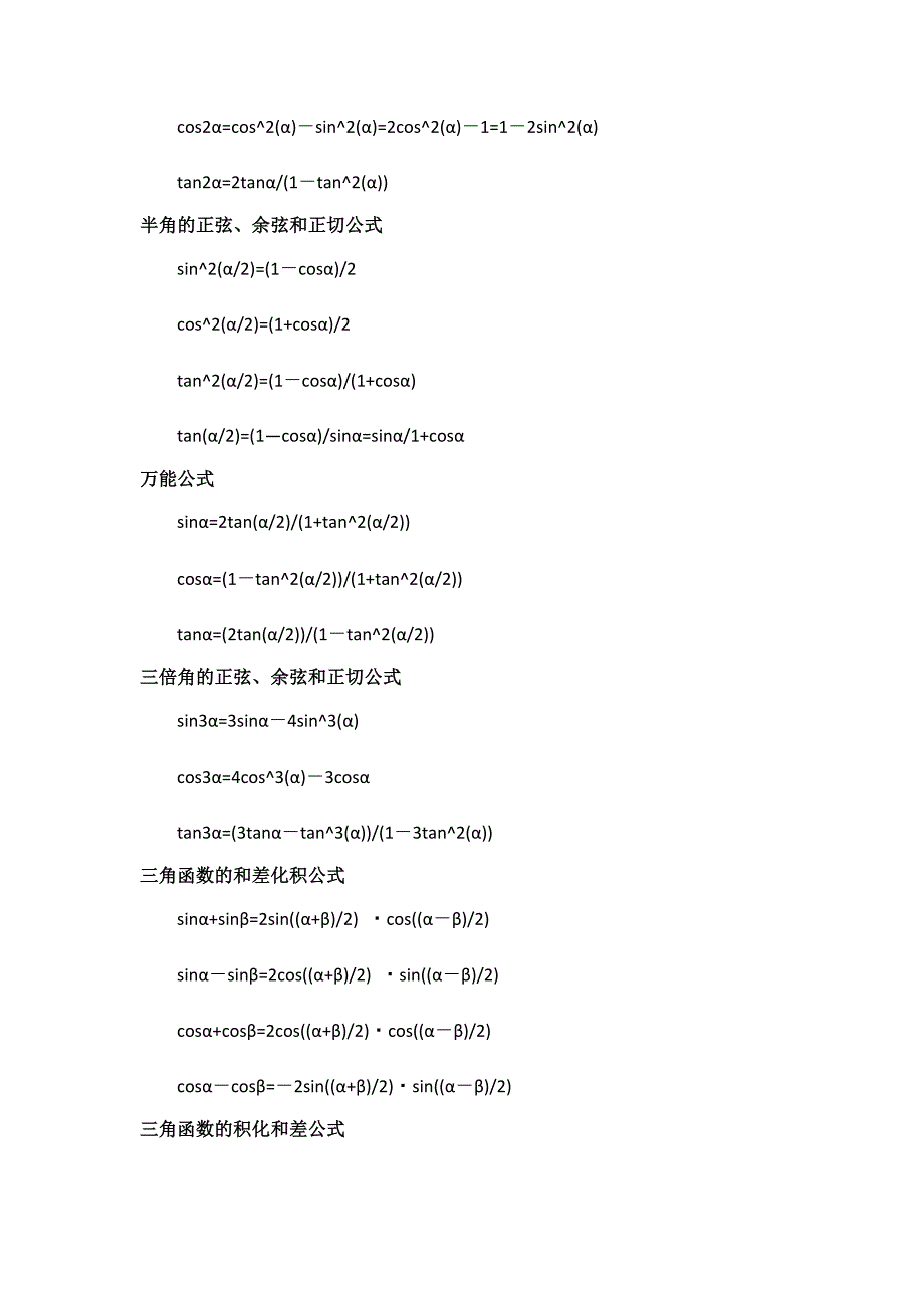 三角函数诱导公式、万能公式、和差化积公式、倍角公式等公式总结及其推导_第3页