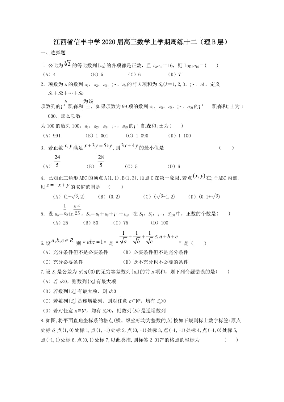 江西省2020届高三数学上学期周练十二理B层[含答案]_第1页