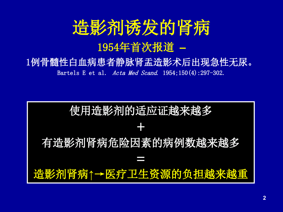 造影剂肾病的风险评估及预防演示课件_第2页