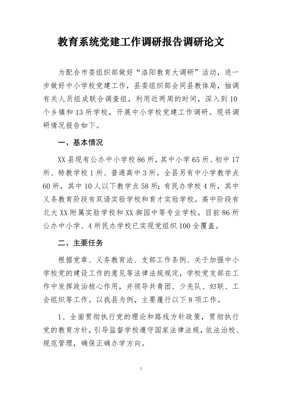 教育系统党建工作调研报告调研论文_第1页