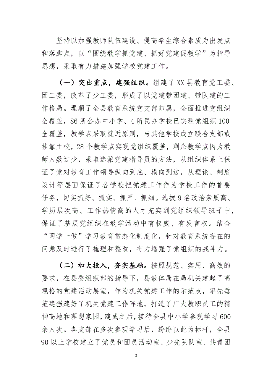 教育系统党建工作调研报告调研论文_第3页