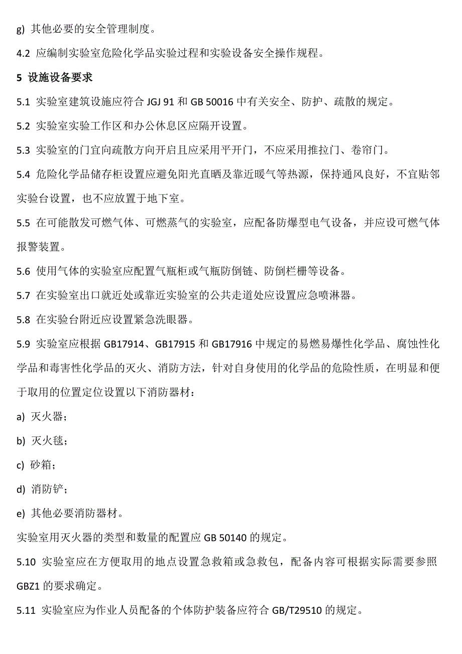 实验室危险化学品安全管理规范）_第3页