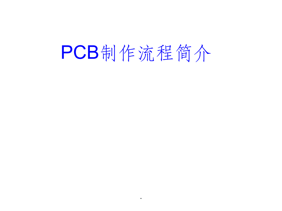 PCB基本知识ppt课件_第1页