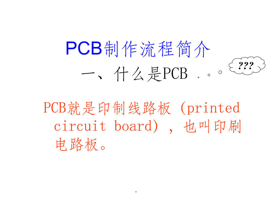 PCB基本知识ppt课件_第2页