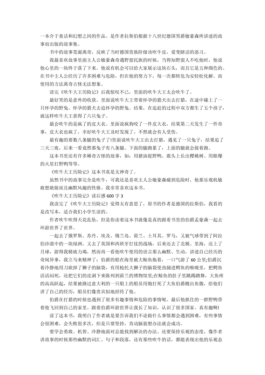 《吹牛大王历险记》读后感600字5篇_第2页