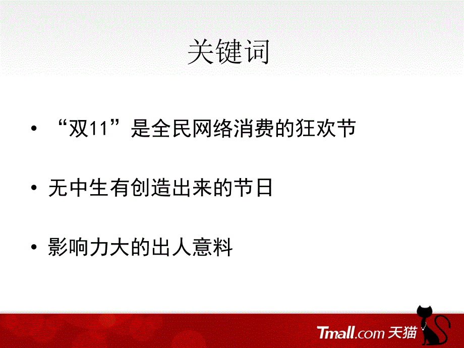 天猫双11的由来(双十一购物节)课件_第3页