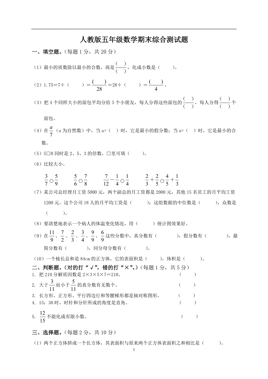 人教版小学五年级下册数学期末试卷和答案DOC_第1页