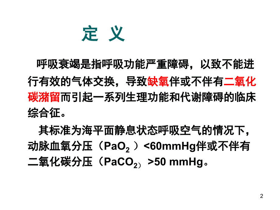 （精品课件）急性呼吸衰竭_第2页