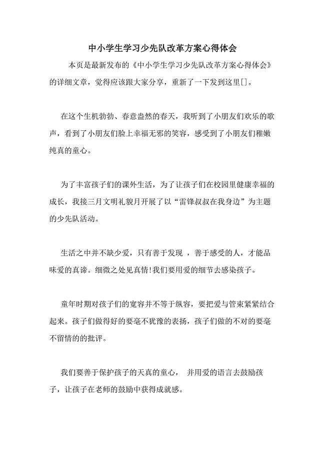 中小学生学习少先队改革方案心得体会