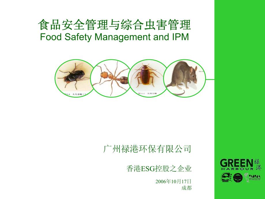 食品安全管理与虫害管理）_第1页