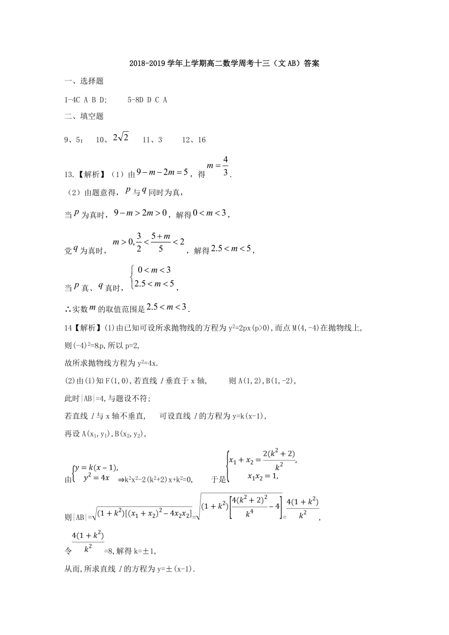 江西省2018-2019学年高二数学上学期周考十三文AB[含答案]_第4页