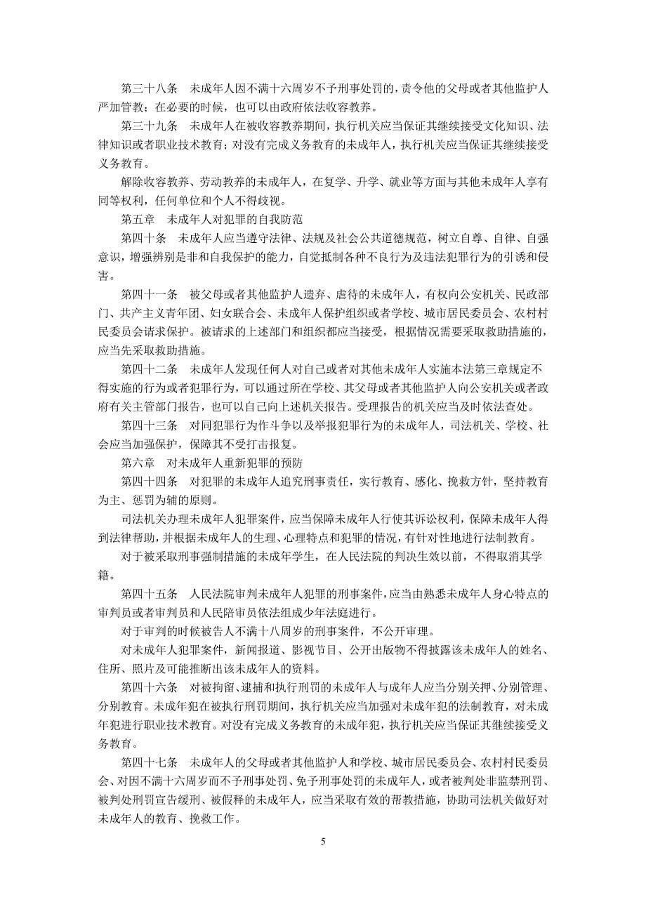 中华人民共和国预防未成年人犯罪法(年修正本)（2020年整理）.pdf_第5页