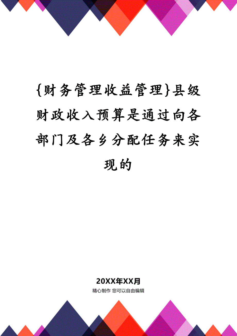 {财务管理收益管理}县级财政收入预算是通过向各部门及各乡分配任务来实现的_第1页