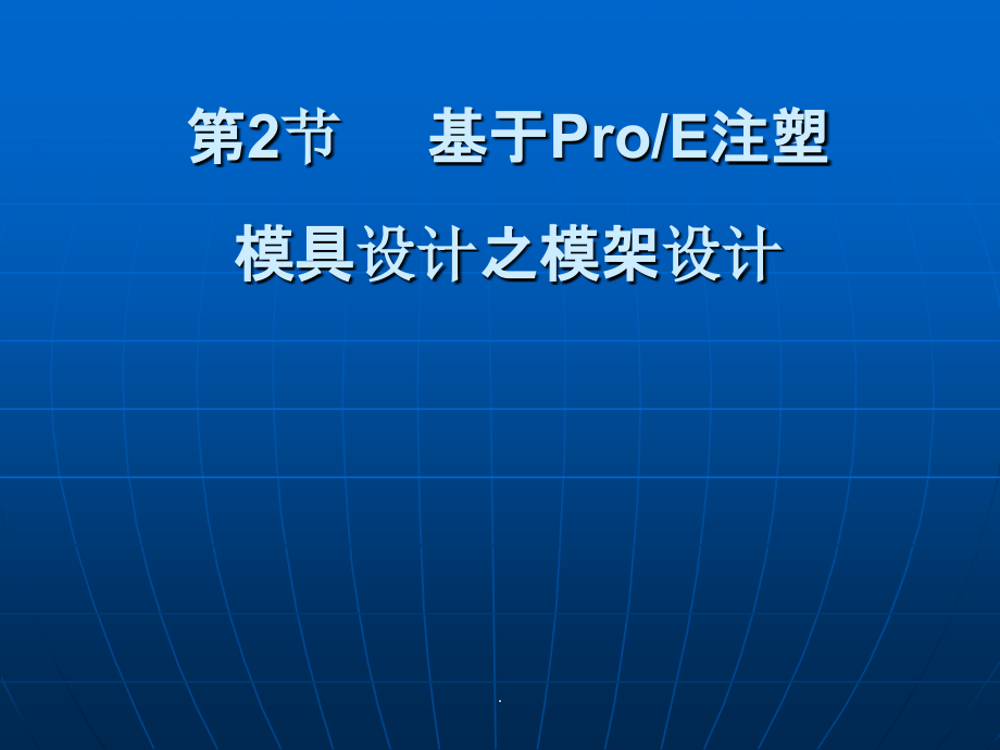 PROE模具设计(2)ppt课件_第2页