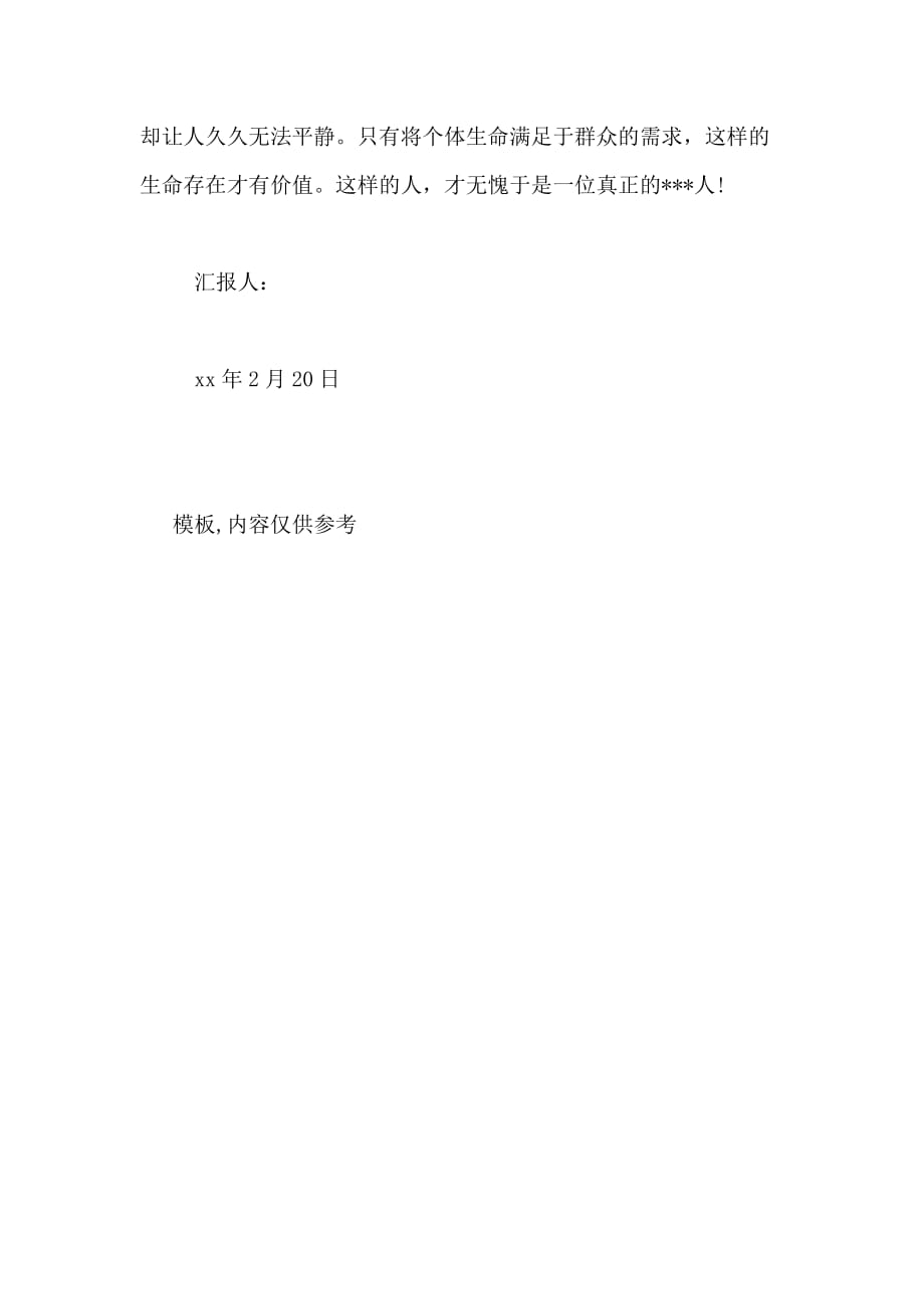 2月入党思想汇报范文 人生的价值在这里实现_第3页