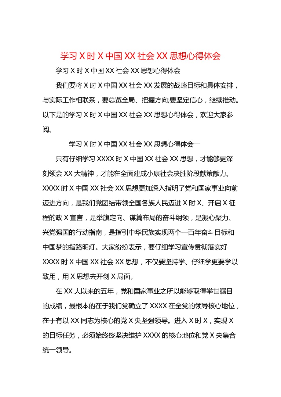 学习时中国社会思想心得体会_第1页