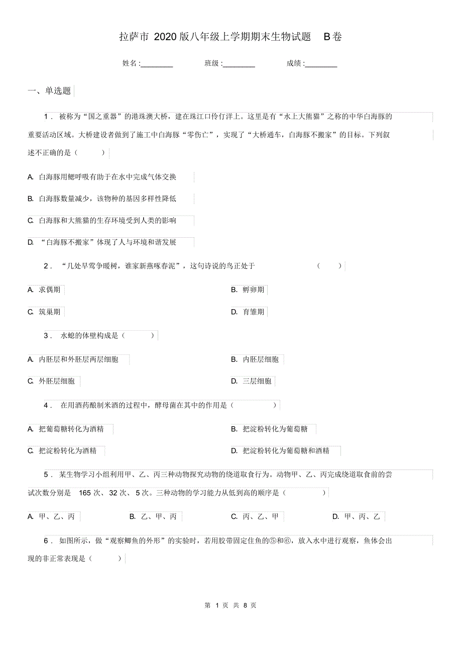 拉萨市2020版八年级上学期期末生物试题B卷_第1页