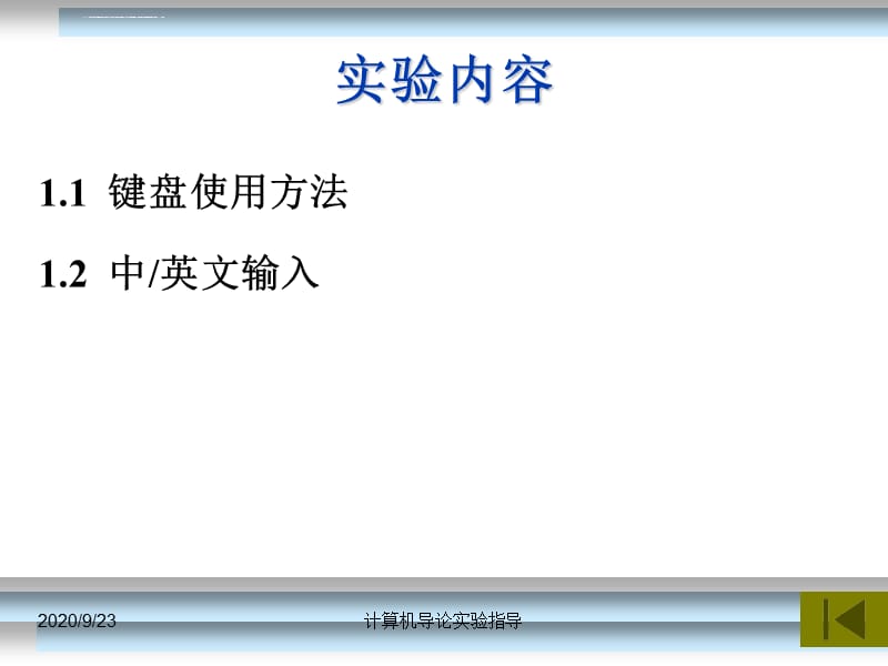 实验1 键盘使用方法与中英文输入资料课件_第2页