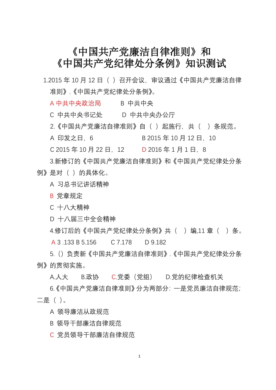 中国共产党廉洁自律准则知识测试题(含答案)（2020年整理）.pdf_第1页