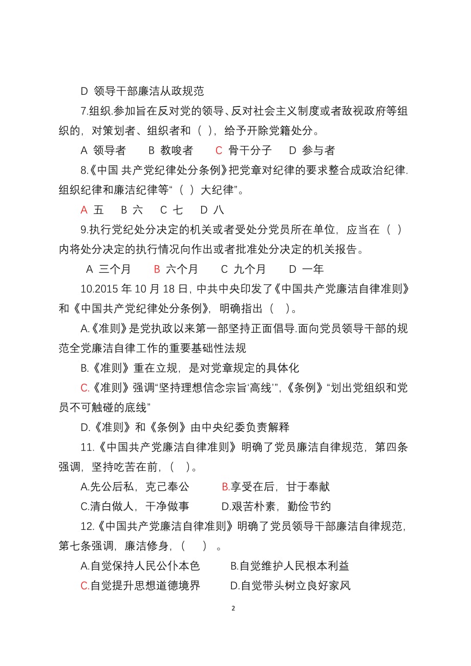 中国共产党廉洁自律准则知识测试题(含答案)（2020年整理）.pdf_第2页