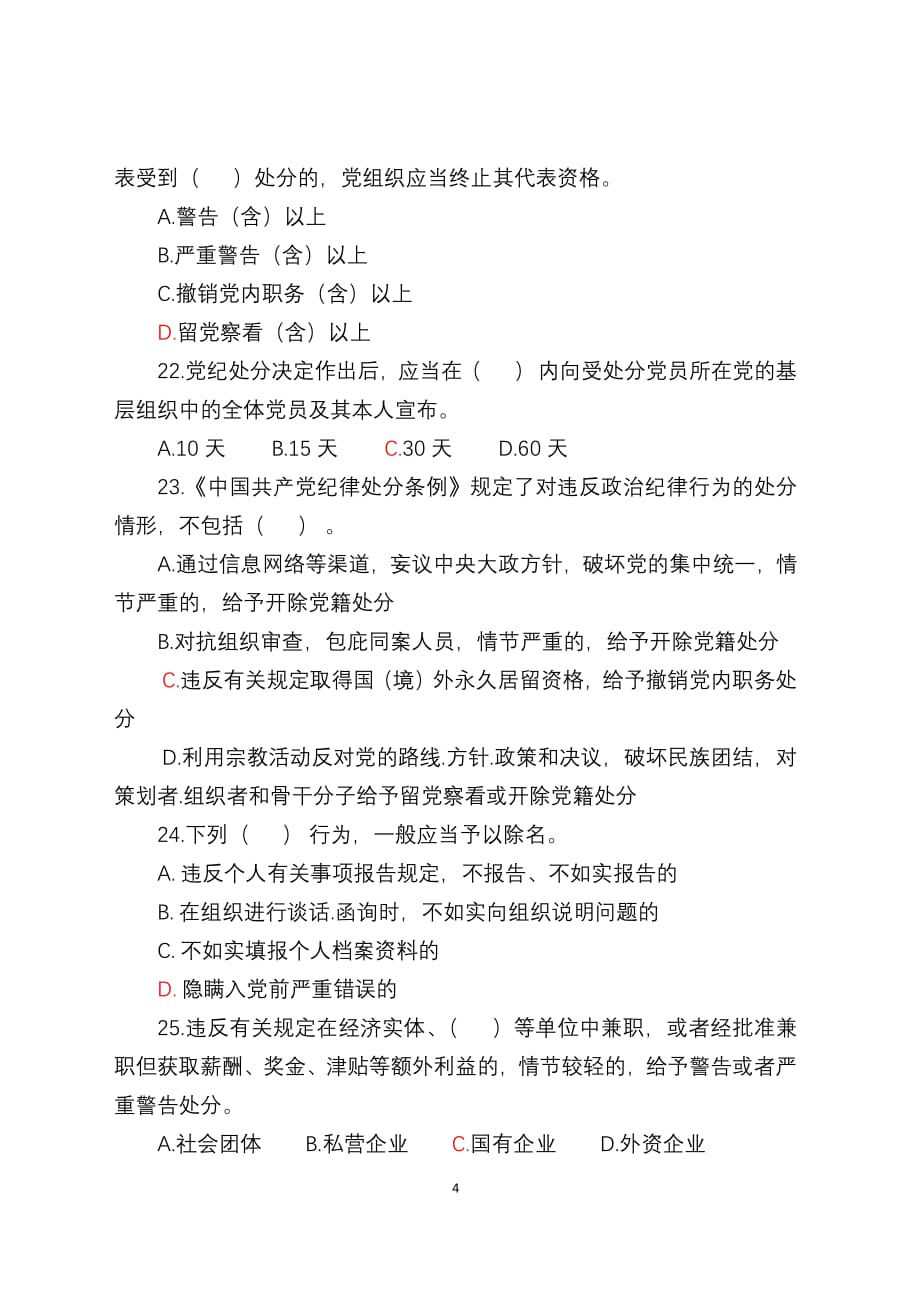 中国共产党廉洁自律准则知识测试题(含答案)（2020年整理）.pdf_第4页
