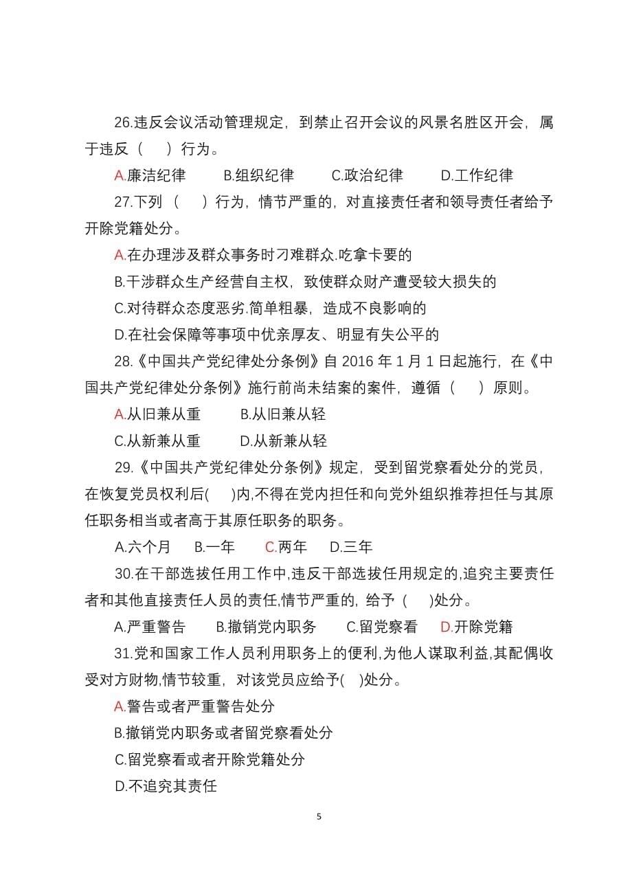 中国共产党廉洁自律准则知识测试题(含答案)（2020年整理）.pdf_第5页