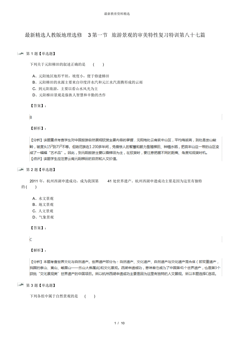 最新精选人教版地理选修3第一节旅游景观的审美特性复习特训第八十七篇_第1页