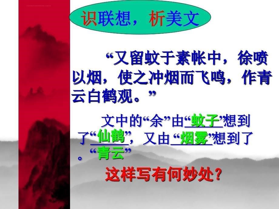 巧联想 成美文 课件_第5页