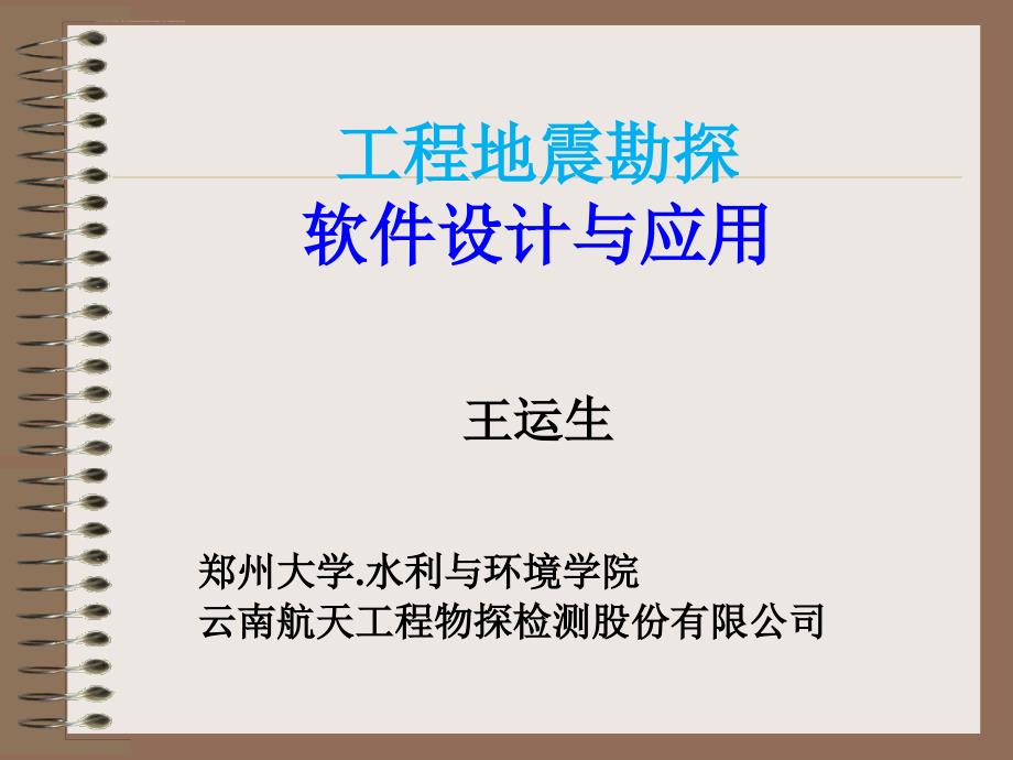 工程地震勘探软件设计与应用课件_第1页