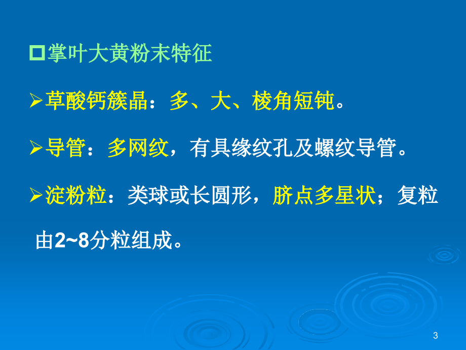 中药鉴定学实验粉末图片幻灯片_第3页