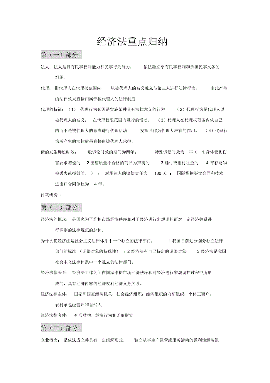 (完整版)大学经济法第二版重点知识归纳_第1页