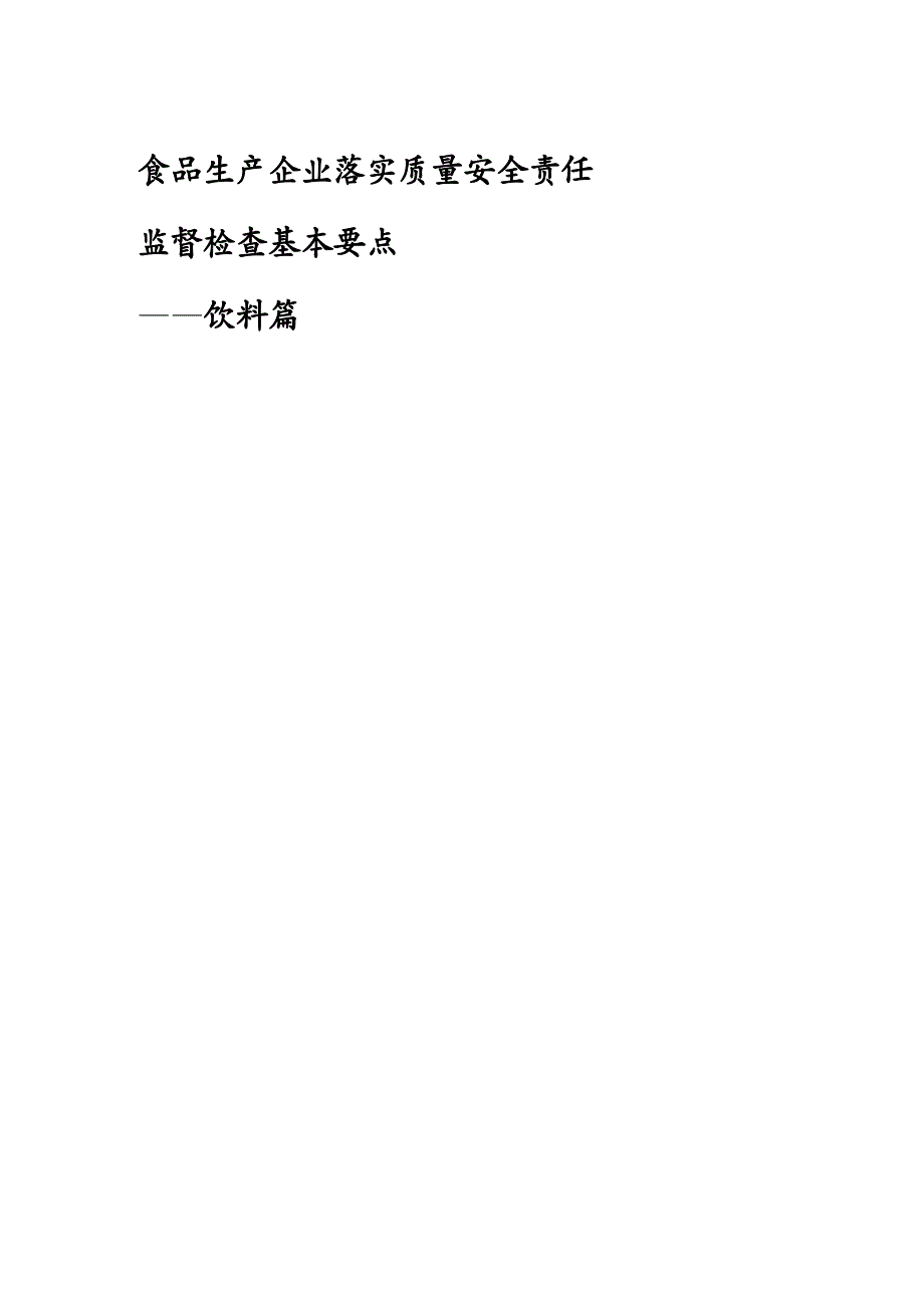 安全生产食品生产企业落实质量安全责任监督检查基本要点饮料篇_第2页