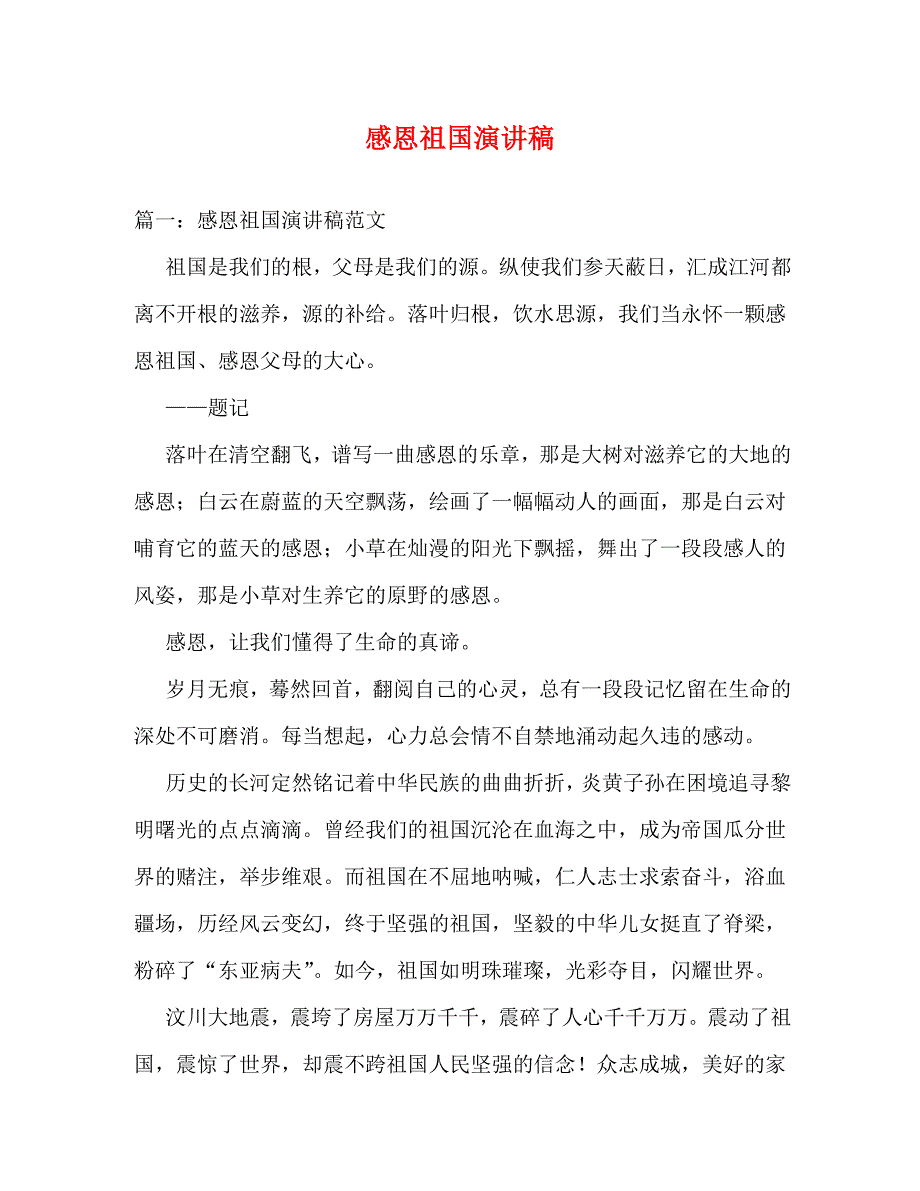 【精编】感恩祖国演讲稿_0_第1页