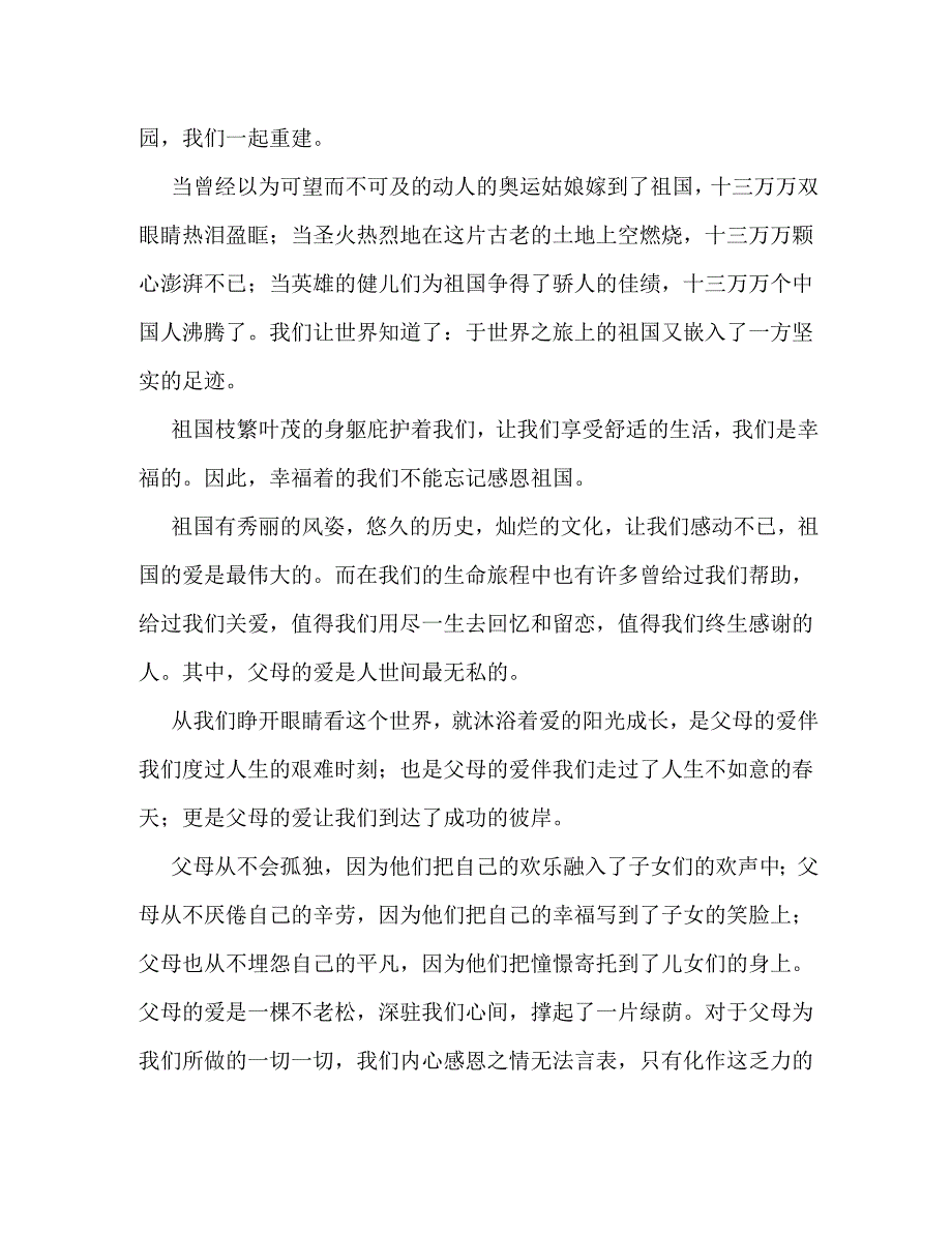 【精编】感恩祖国演讲稿_0_第2页