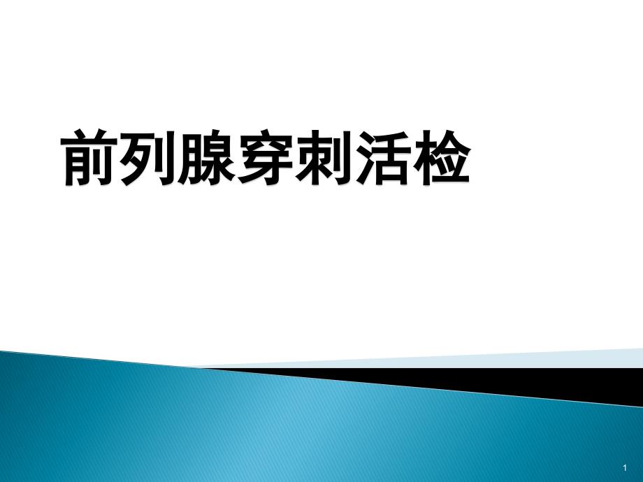 前列腺穿刺活检幻灯片_第1页