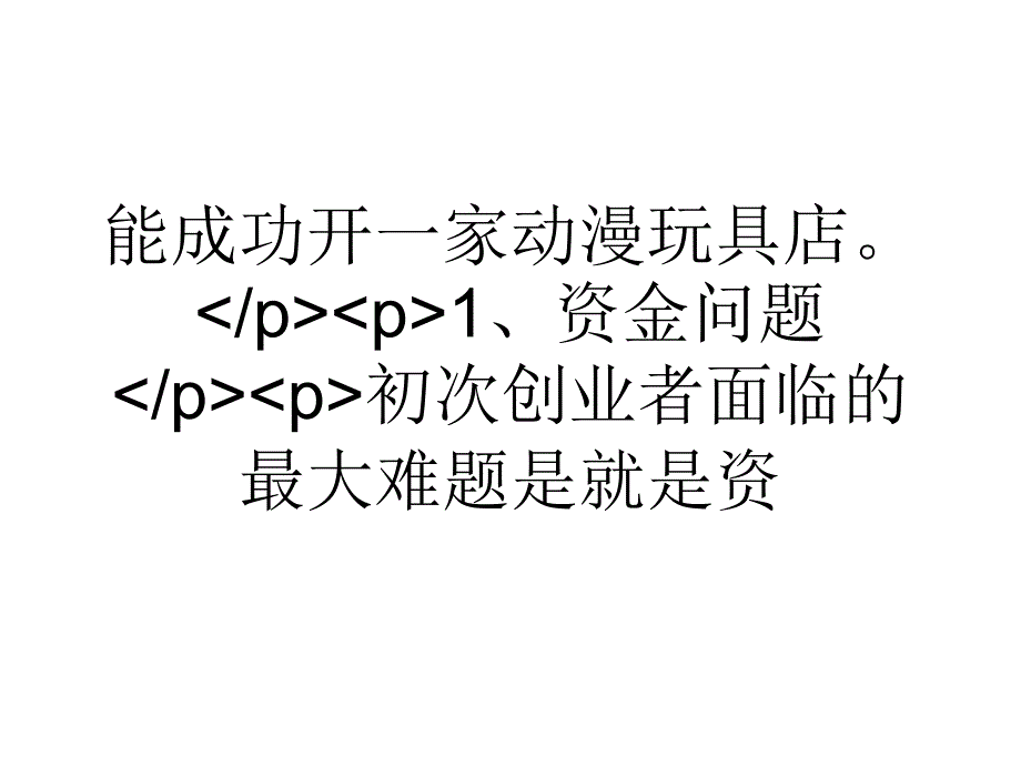 大学生手把手教你开一家动漫玩具店课件_第3页