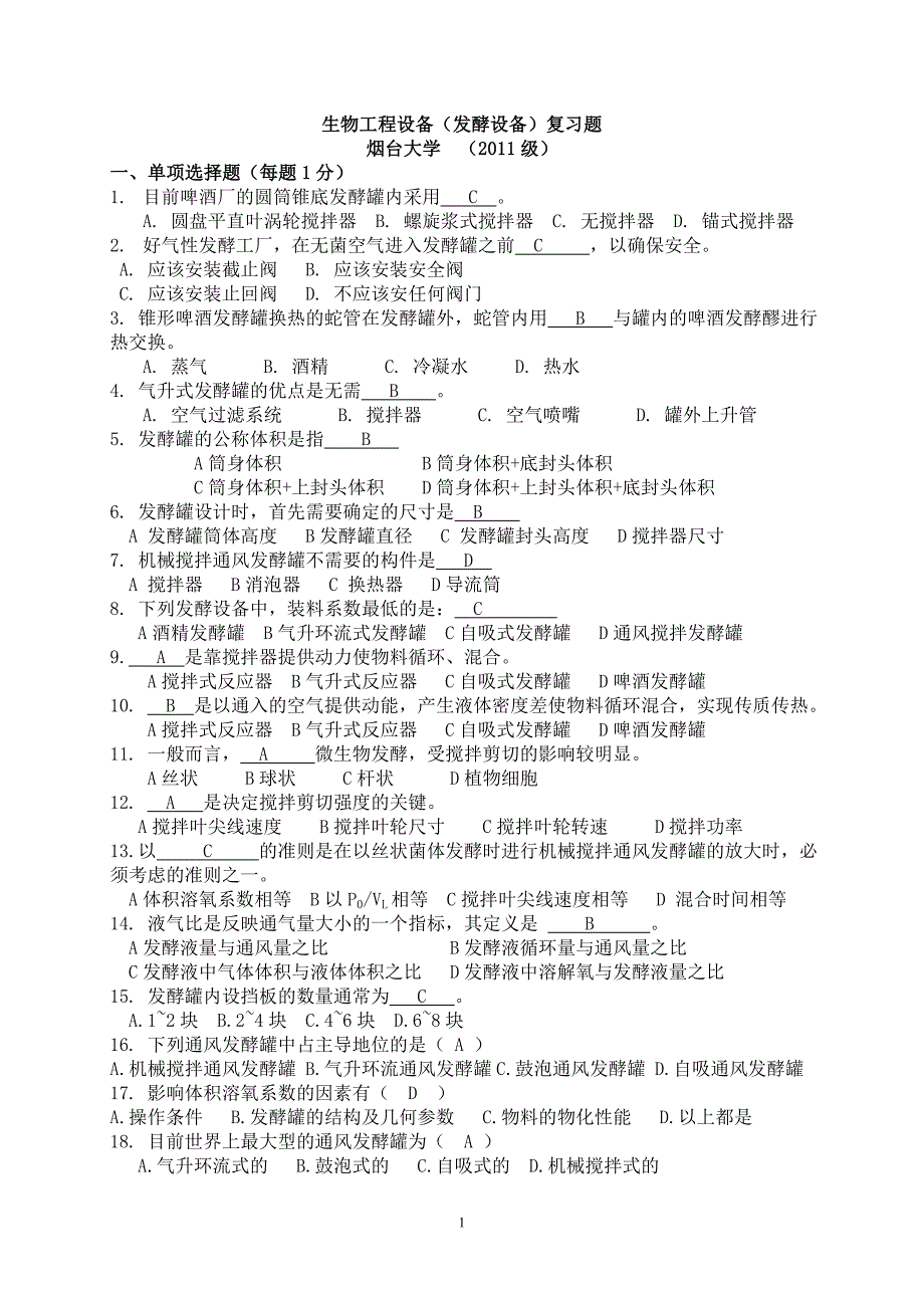 2020年整理生物工程设备复习题.doc_第1页