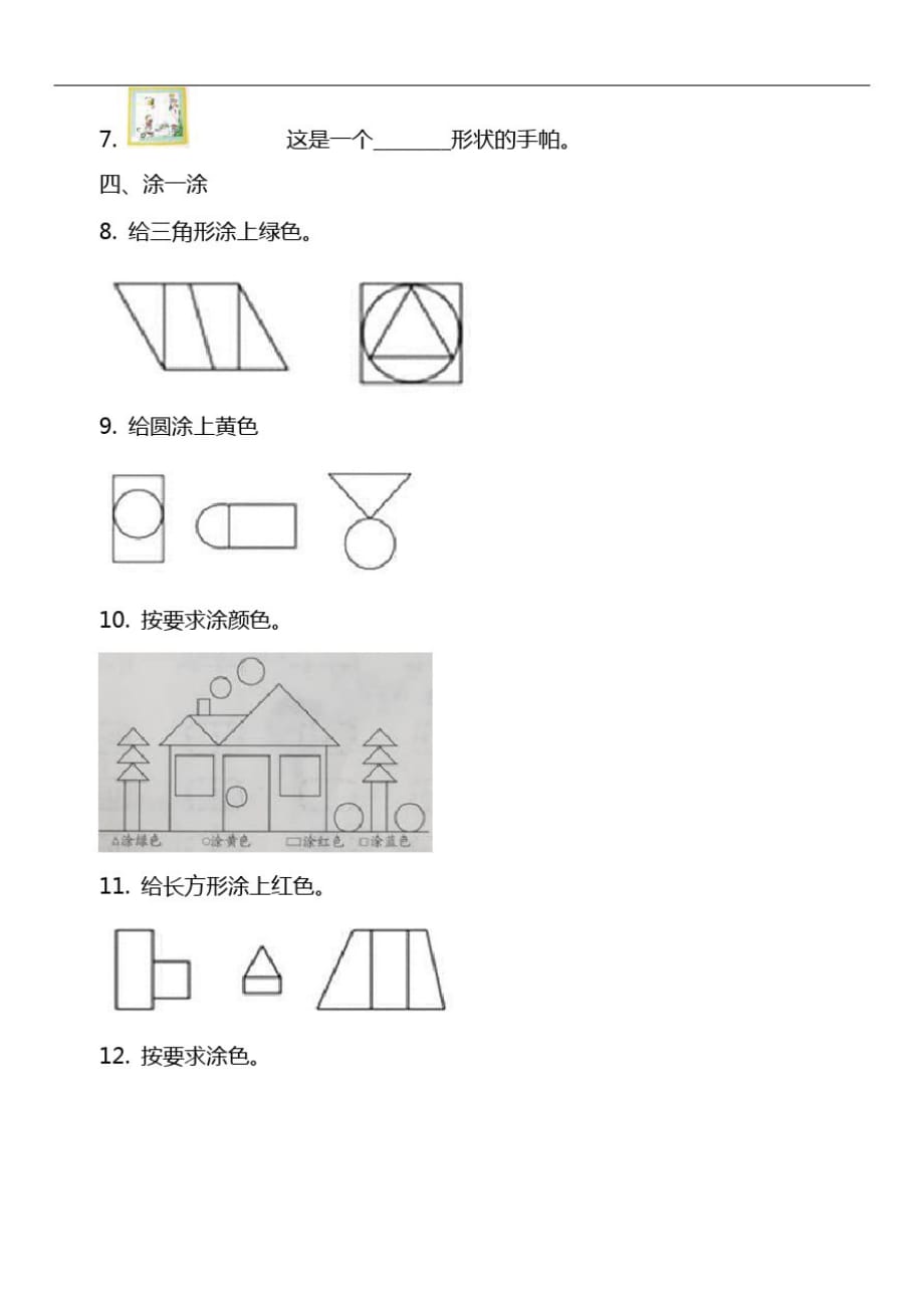 数学一年级上册第一单元第二课时平面图形随堂测试_第2页