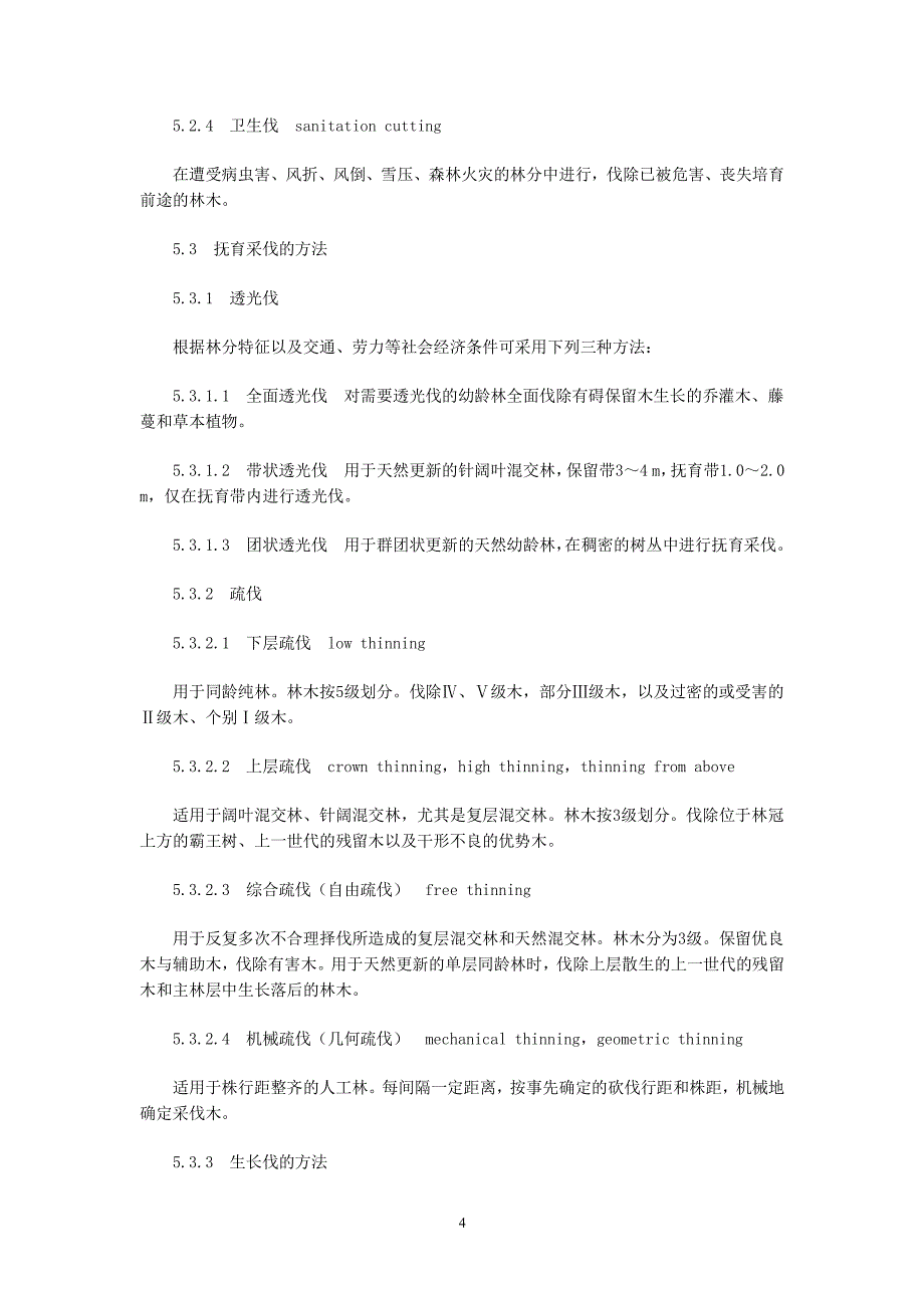 中华人民共和国森林抚育规程（2020年整理）.pdf_第4页