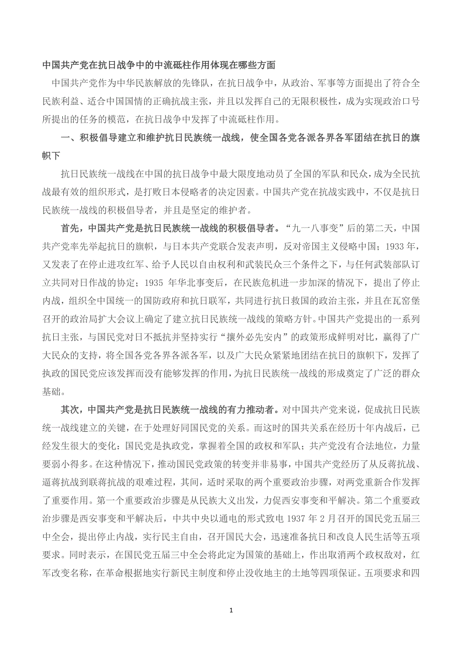 共产党在抗日战争中的中流砥柱作用体现在哪些方面（2020年整理）.pdf_第1页