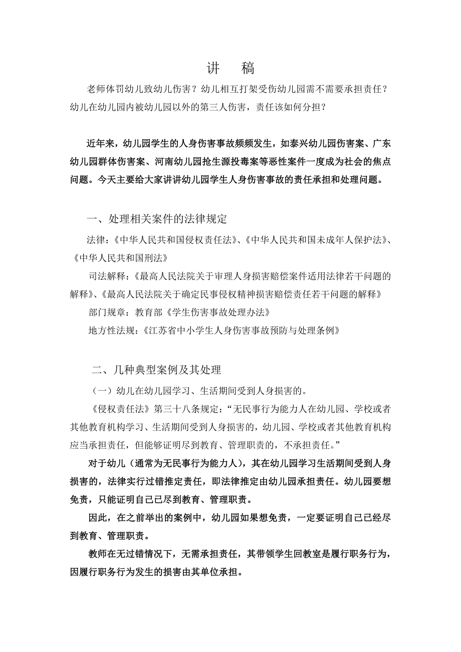 {精品}幼儿园人身伤害事故及其处理_第1页