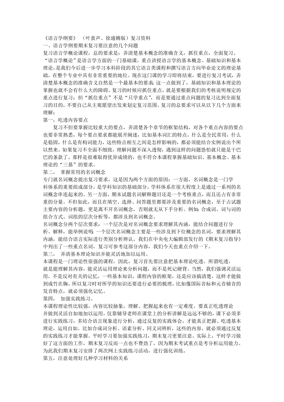 《语言学纲要》 (叶蜚声、徐通锵版)复习资料_第1页