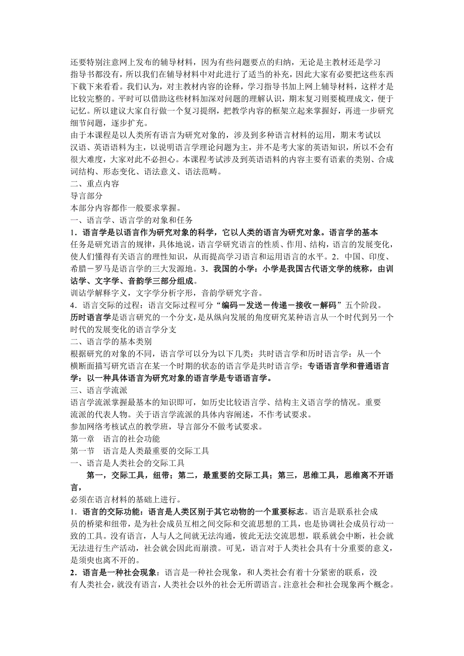 《语言学纲要》 (叶蜚声、徐通锵版)复习资料_第2页