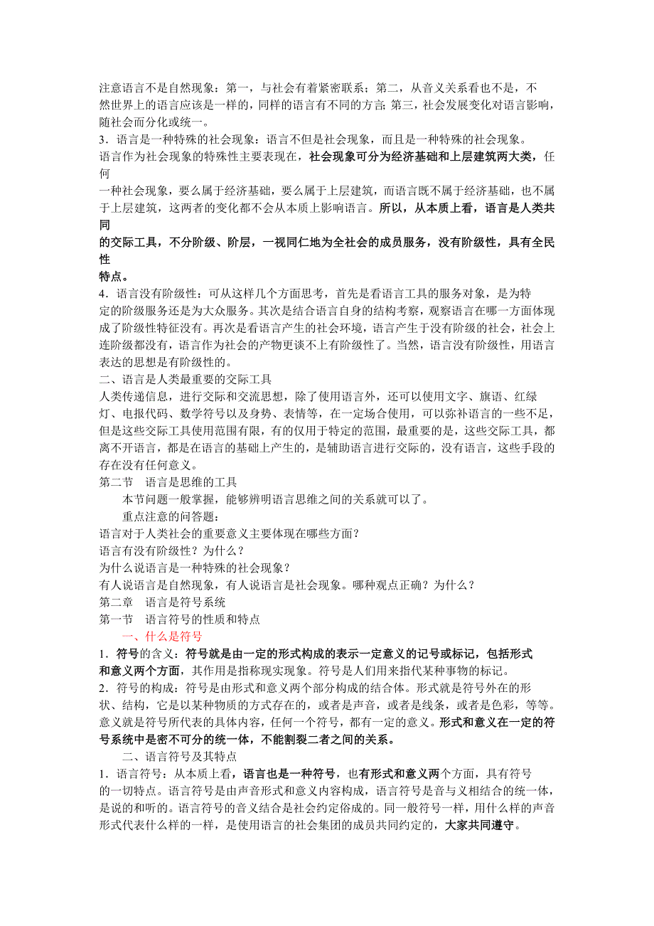 《语言学纲要》 (叶蜚声、徐通锵版)复习资料_第3页