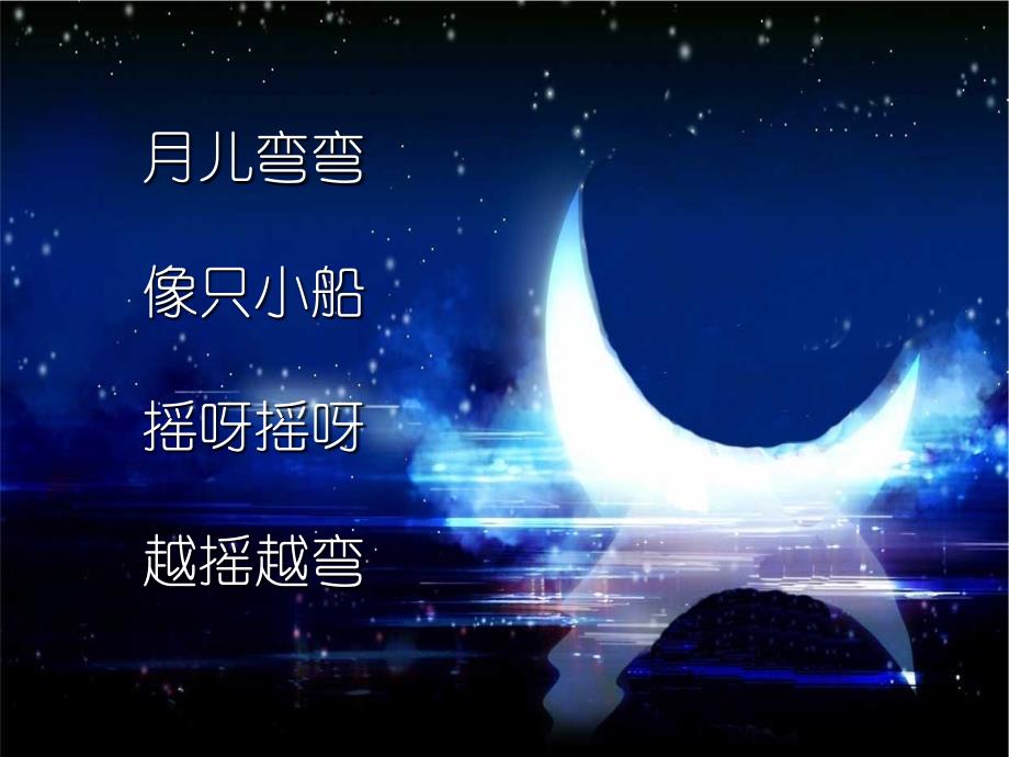 小学音乐月儿弯弯课件_第4页