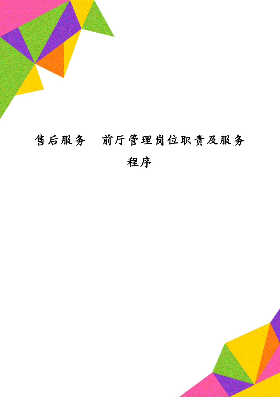 售后服务前厅管理岗位职责及服务程序_第1页