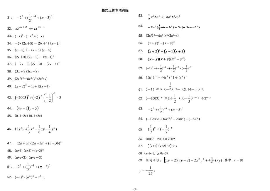 2020年整理整式的运算专项练习题.doc_第5页