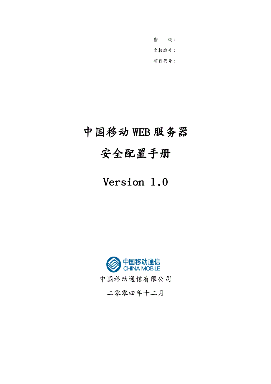 售后服务 中国移动WEB服务器安全配置手册_第2页