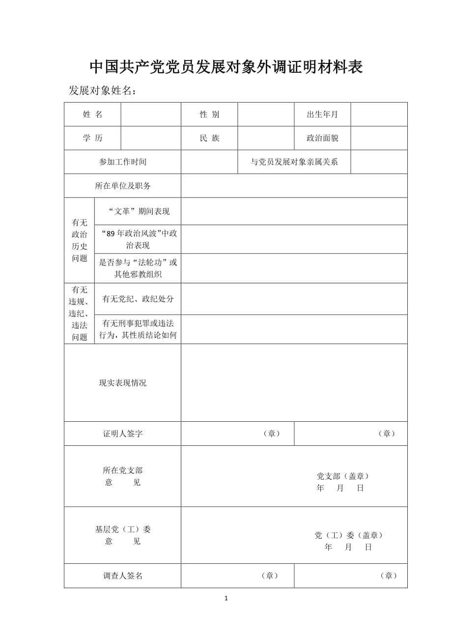 中国共产党党员发展对象外调证明材料表（2020年整理）.pdf_第1页